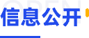 信息公開