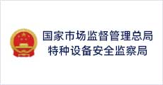 國家市場監(jiān)督管理總局特種設(shè)備安全檢查局