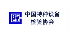 中國特種設(shè)備檢驗(yàn)協(xié)會(huì)