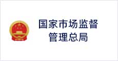 國家市場監(jiān)督管理總局