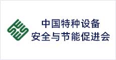 中國特種設(shè)備安全與節(jié)能促進(jìn)會(huì)