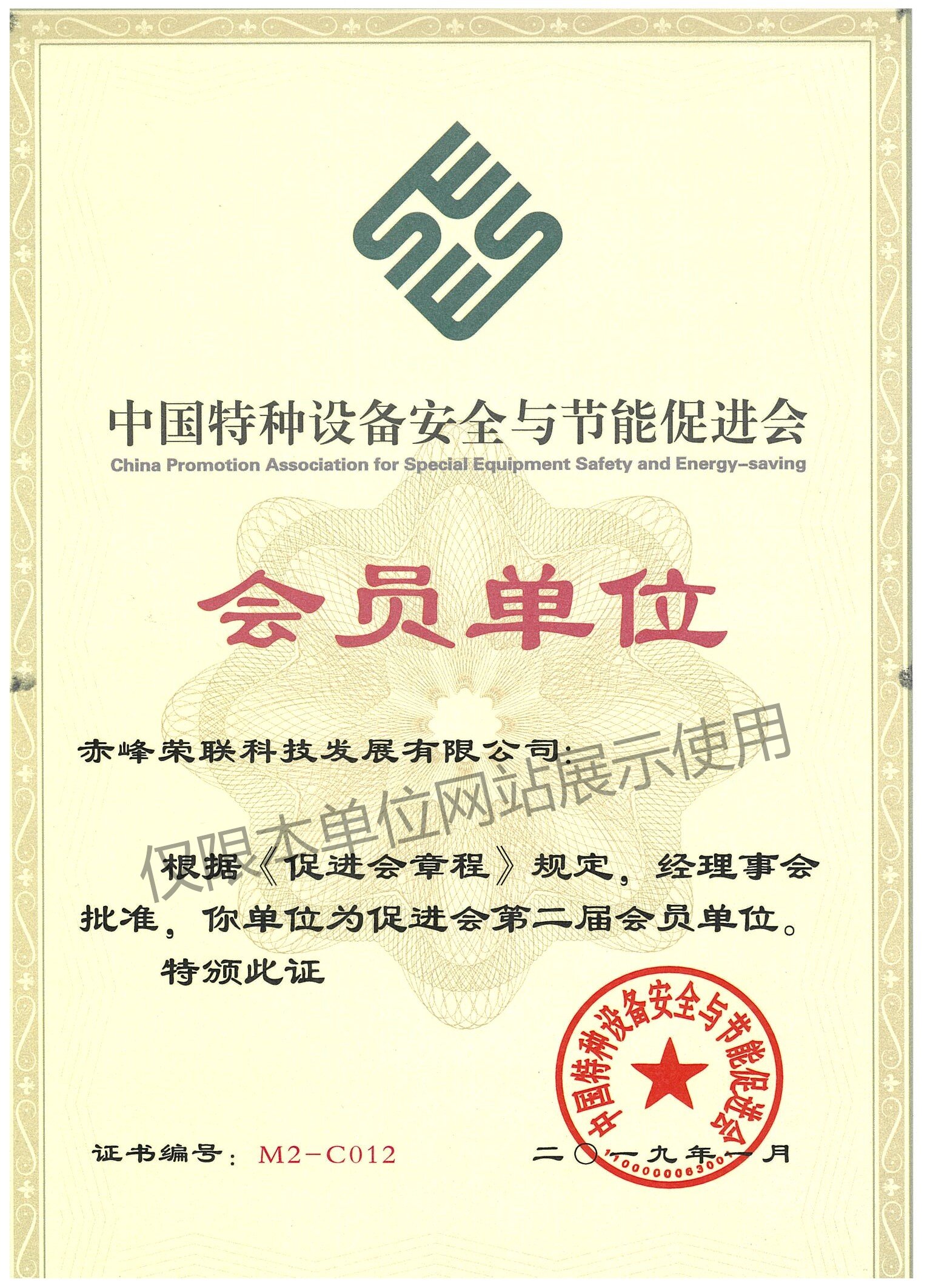 中國特種設(shè)備檢驗(yàn)協(xié)會(huì)會(huì)員證書