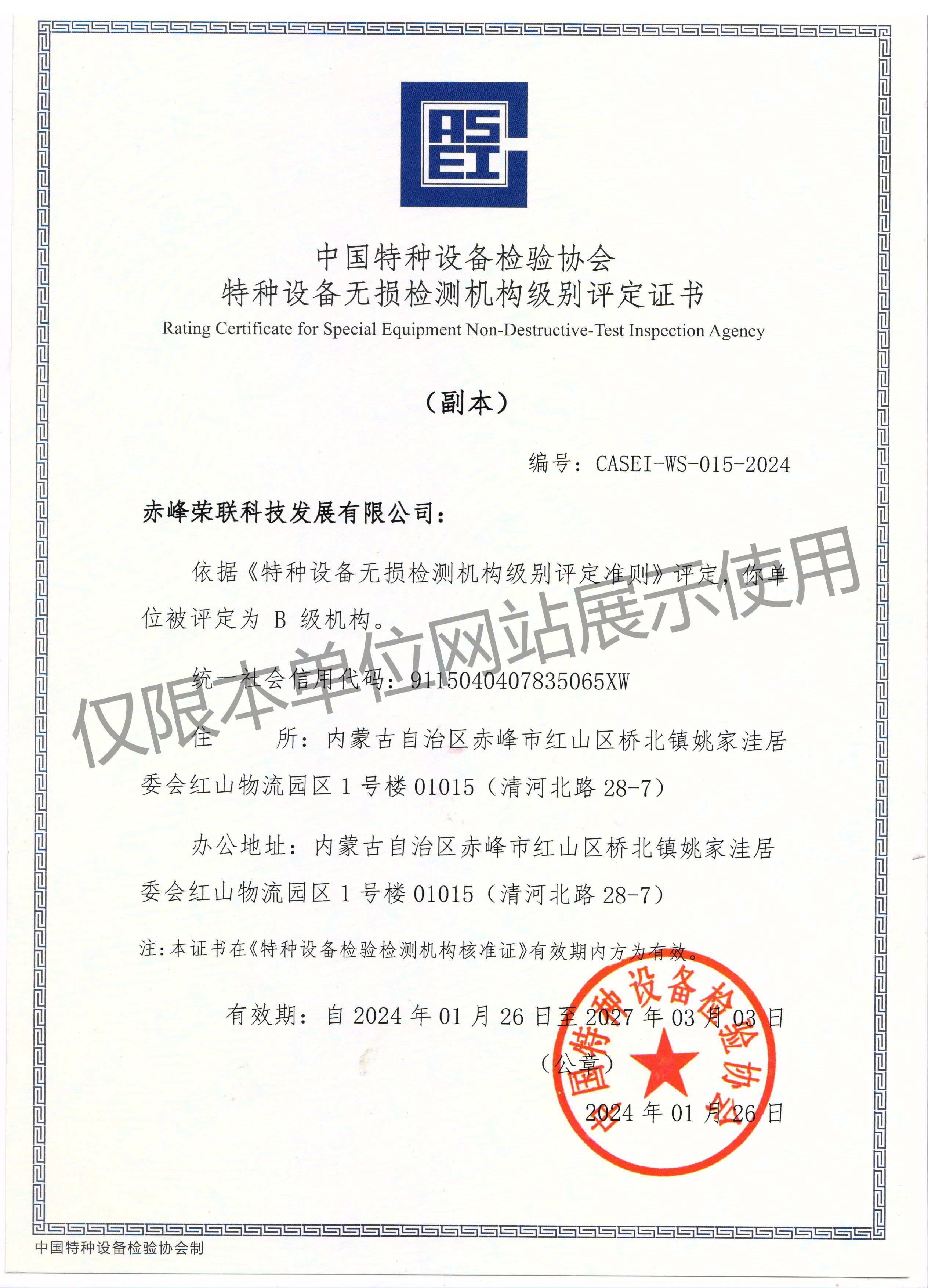特種設(shè)備無損檢測機(jī)構(gòu)級別評定證書（B級）