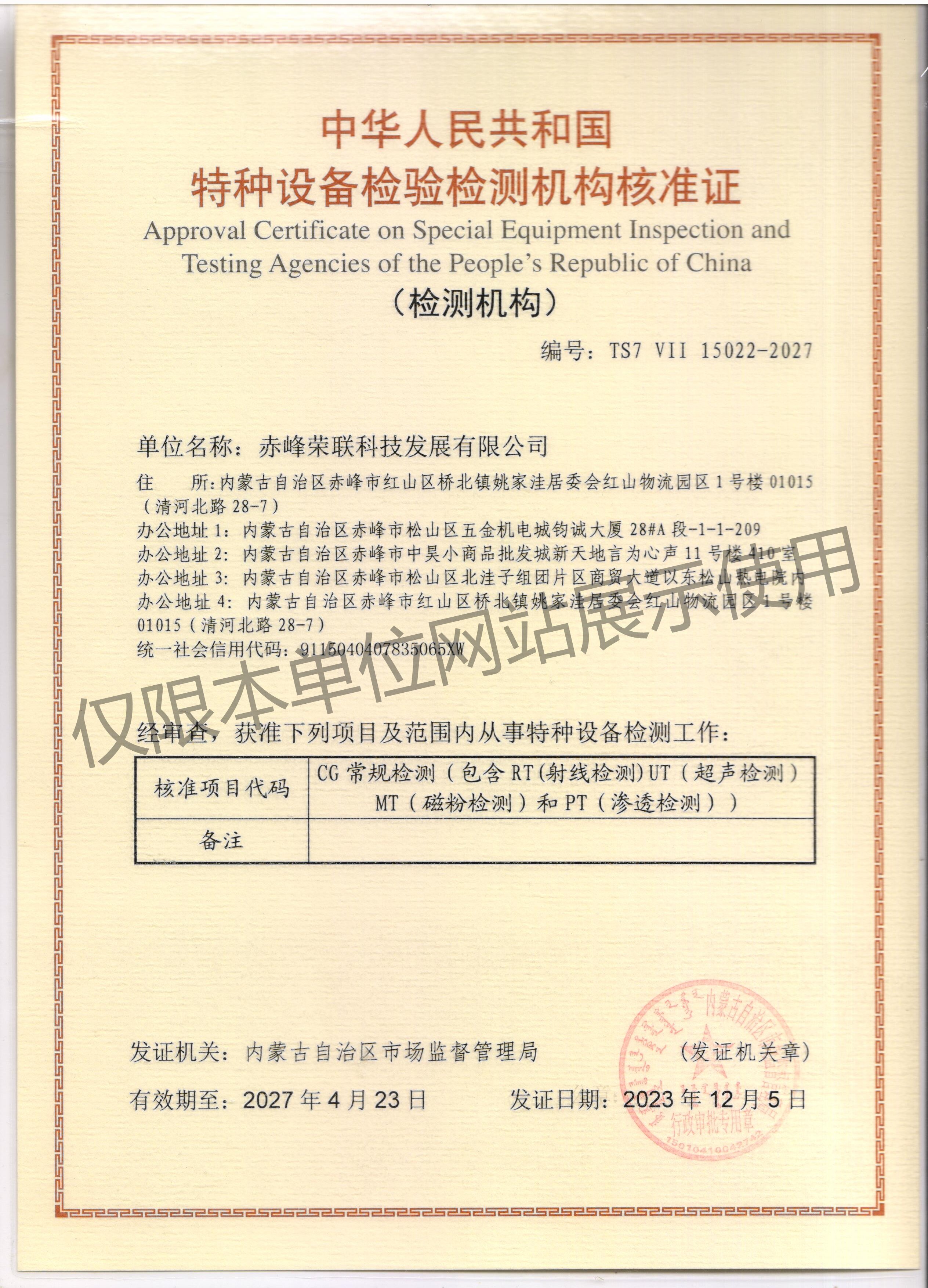 特種設(shè)備檢驗(yàn)檢測機(jī)構(gòu)核準(zhǔn)證